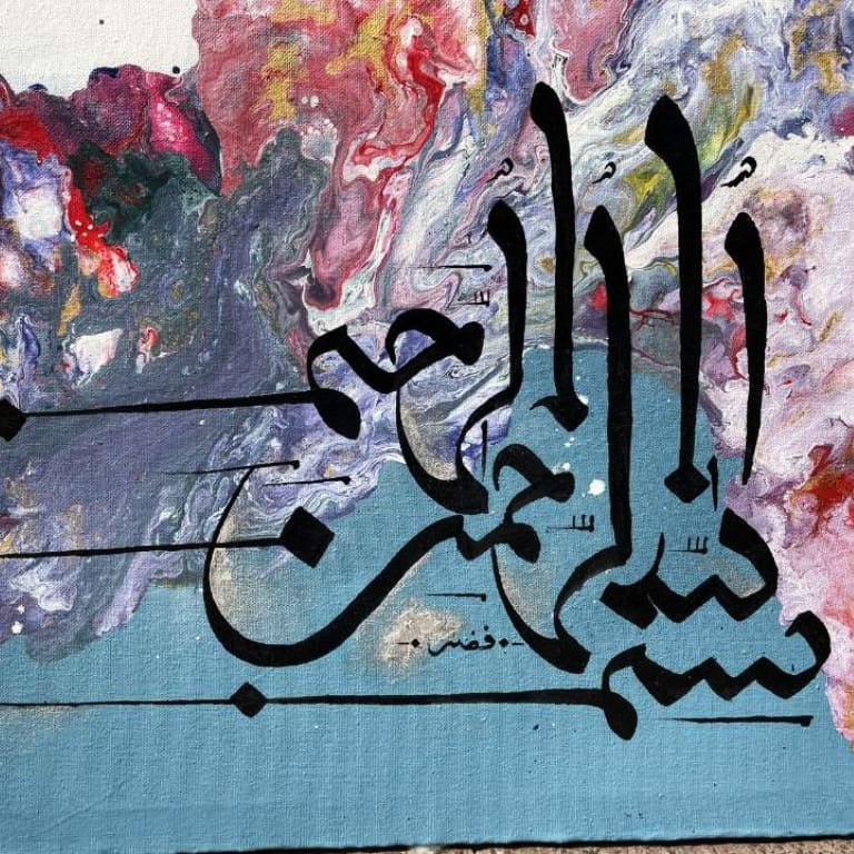Bismillah Painting – Modern Fluid Acrylic Calligraphy