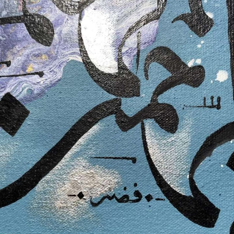 Bismillah Painting – Modern Fluid Acrylic Calligraphy